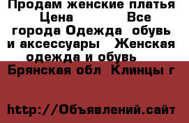 Продам женские платья › Цена ­ 2 000 - Все города Одежда, обувь и аксессуары » Женская одежда и обувь   . Брянская обл.,Клинцы г.